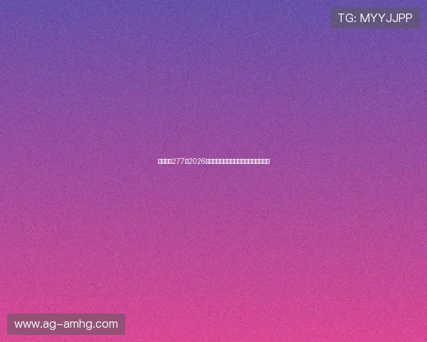 皇冠体育277：2026世界杯赛场上的精彩进球与精彩瞬间盘点